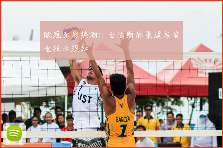 欧冠竞彩热潮：合法购彩渠道与安全投注须知