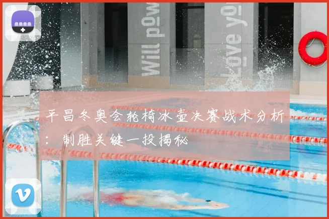 平昌冬奥会轮椅冰壶决赛战术分析：制胜关键一投揭秘