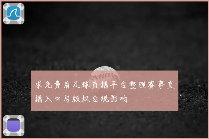 求免费看足球直播平台整理赛事直播入口与版权合规影响